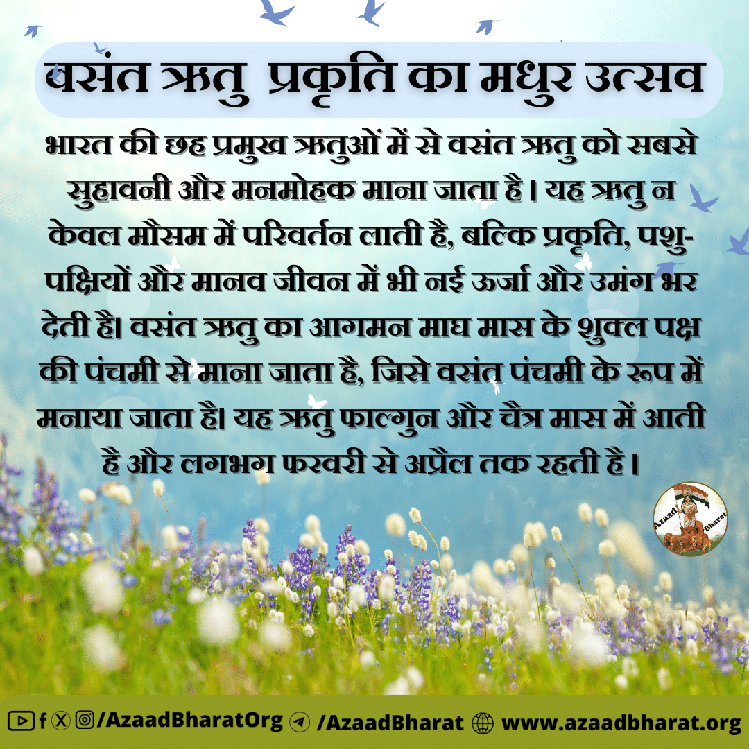 वसंत ऋतु: प्रकृति का मधुर उत्सव - Azaadbharat
